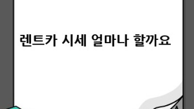 문경 산북 렌트카🚗 최저가? 지금 바로 확인! #문경렌트카 #산북렌트카