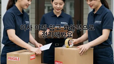 이사, 이젠 쉽고 효율적으로 정리해봐요!