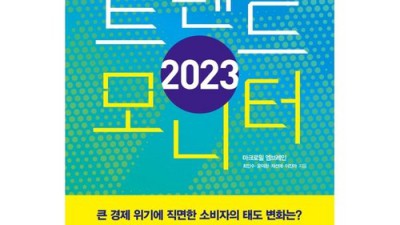 놓치면 후회! 트렌드모니터2023 솔직 후기 & 꿀팁🍯