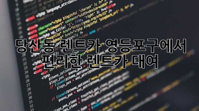당산동 렌트카: 영등포구에서 편리한 렌트카 대여