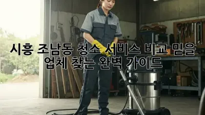 시흥 조남동 청소 서비스 비교🧹: 믿을 업체 찾는 완벽 가이드! ✨