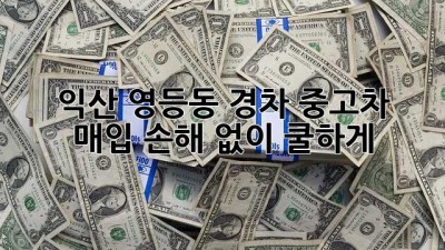 🚗💨 익산 영등동 경차 중고차 매입, 손해 없이 쿨하게! 😎