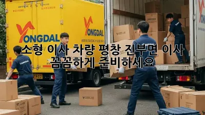 소형 이사 차량: 평창 진부면 이사, 꼼꼼하게 준비하세요!