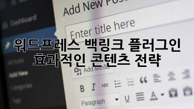 워드프레스 백링크 플러그인: 효과적인 콘텐츠 전략