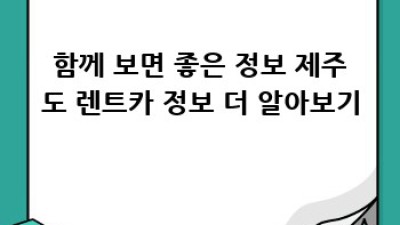 제주도 도두동 주말 렌트카 최저가 정보!