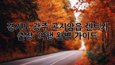 경기도 광주 곤지암읍 렌트카: 출장 & 여행 완벽 가이드