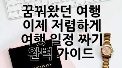 꿈꿔왔던 여행, 이제 저렴하게! 여행 일정 짜기 완벽 가이드 ✨